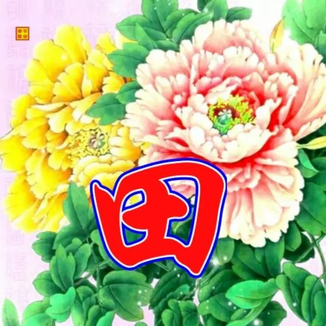 116张"竹报平安"姓氏头像,花开富贵竹报平安,梅绽争春