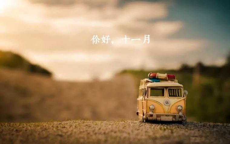 十一月你好心情朋友圈图片句子