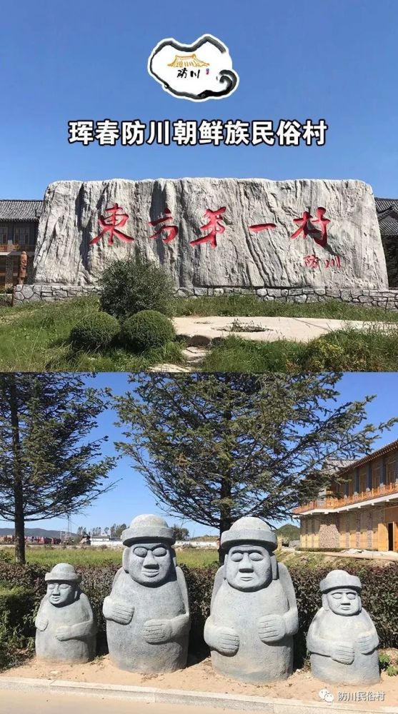 来自珲春防川民俗村的一封推介信!
