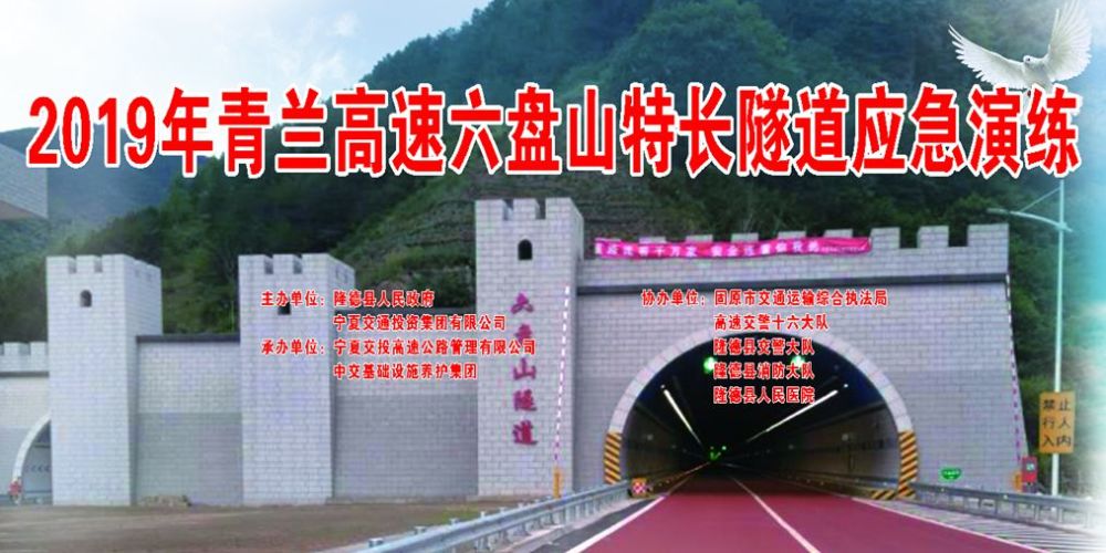 2019宁夏青兰高速六盘山特长隧道应急演练圆满完成