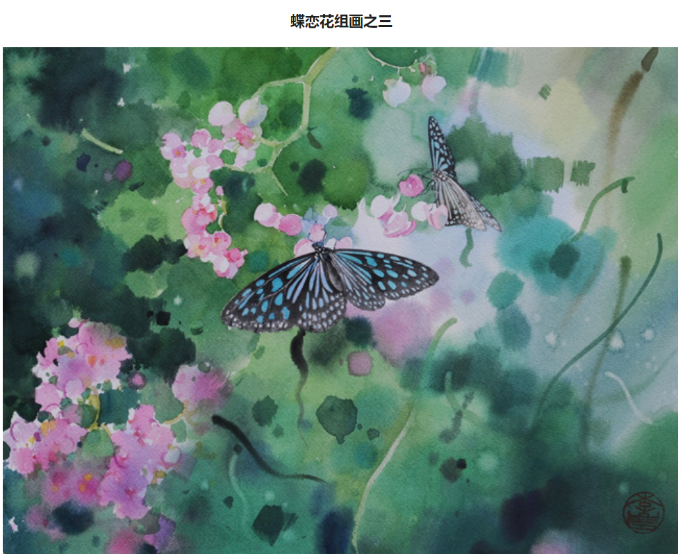 蝶恋花,水彩画,欧洲,伦敦,李庆