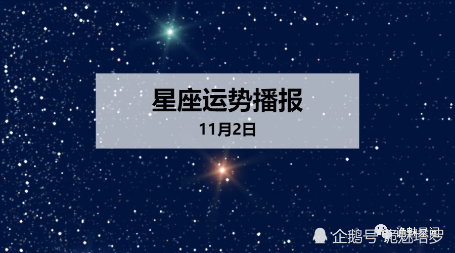 日运 12星座2019年11月2日运势播报 看点快报