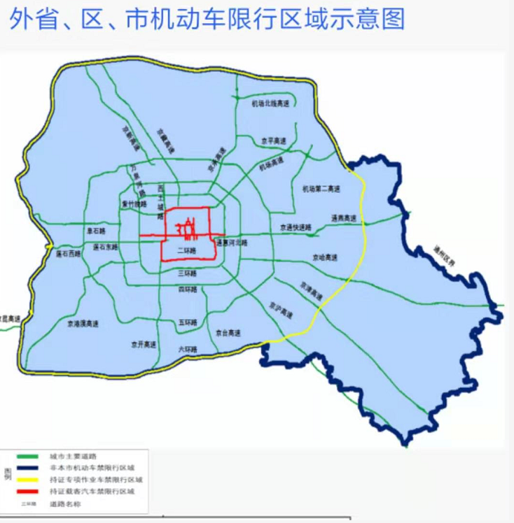 北京史上最严限行政策开始实施,通州全境都是限行范围