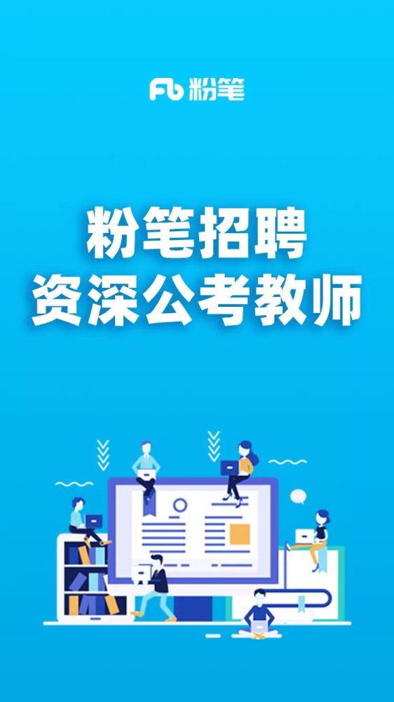 粉笔招聘公考资深教师!超棒的福利和团队,快来加入吧!