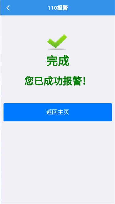 当您遇到警情又不方便使用电话直接报警时,您可以这么