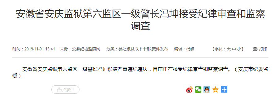 安徽省安庆监狱第六监区一级警长冯坤被查