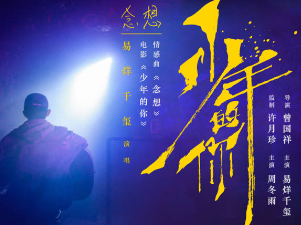 单曲循环,易烊千玺,少年的你,念想,年少心声