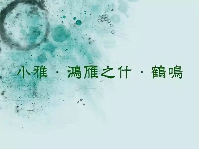 no.4 小雅·鹤鸣《诗经》第18部 小雅·鸿雁之什