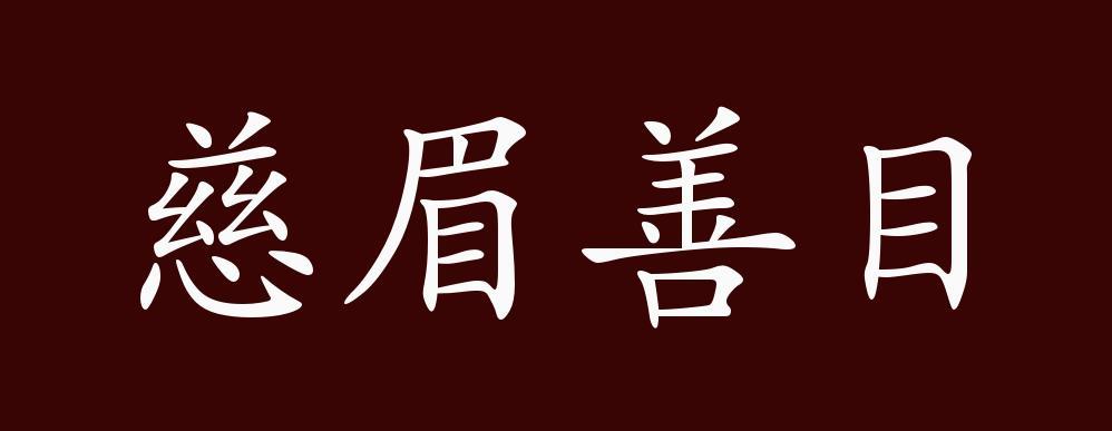 慈眉善目的出处,释义,典故,近反义词及例句用法-成语知识