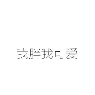 朋友圈分割线 凑图补图专用