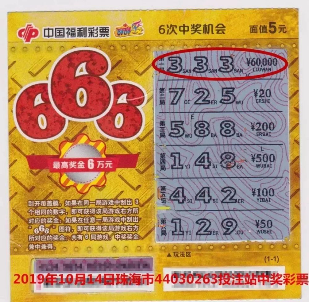 小伙玩福彩刮刮乐"666" 刮出6万元