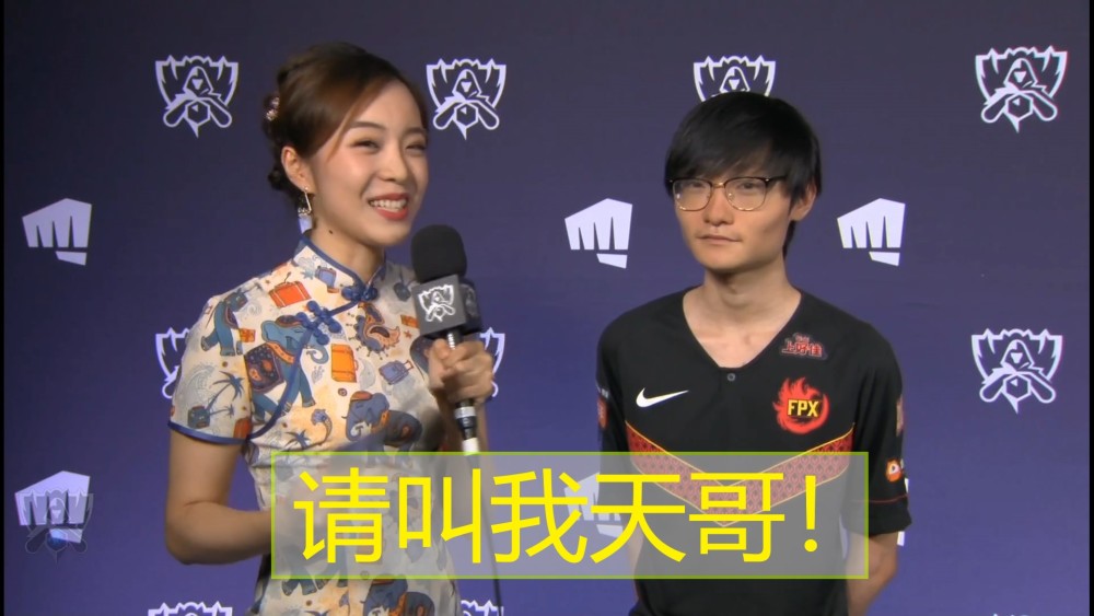 请叫我fpx打野,天哥!