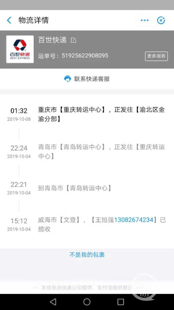 网购的化妆品到了重庆就失踪 这次扯拐的还是百世快递