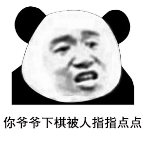 熊猫头高级怼人表情包
