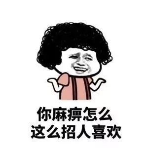 搞笑如何夸老婆她才能兴奋表情包,我现在特别想骂你