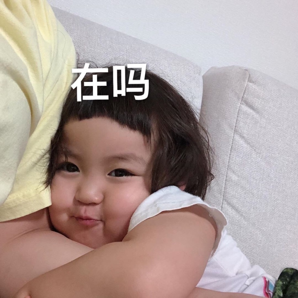 撒娇·萌娃表情包:哎呀,对你我心怀不轨很久了