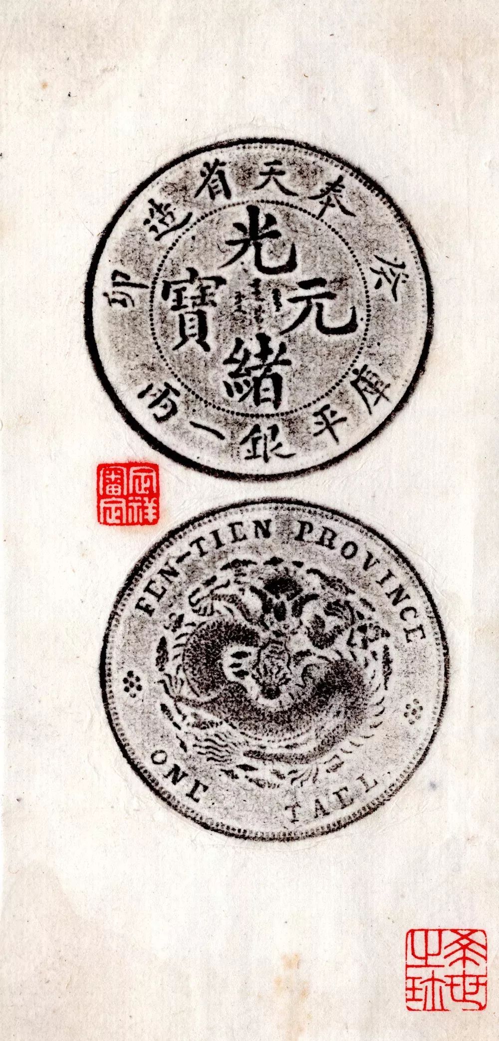清·吉林省造吉字戊申大清银币一两