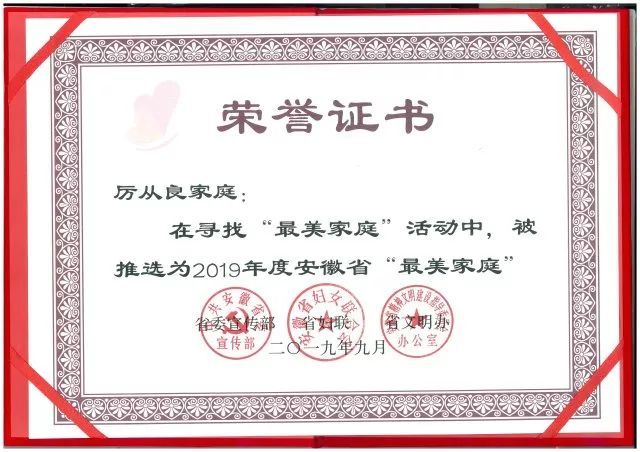 滁州市举行发放安徽省"最美家庭"证书奖牌仪式