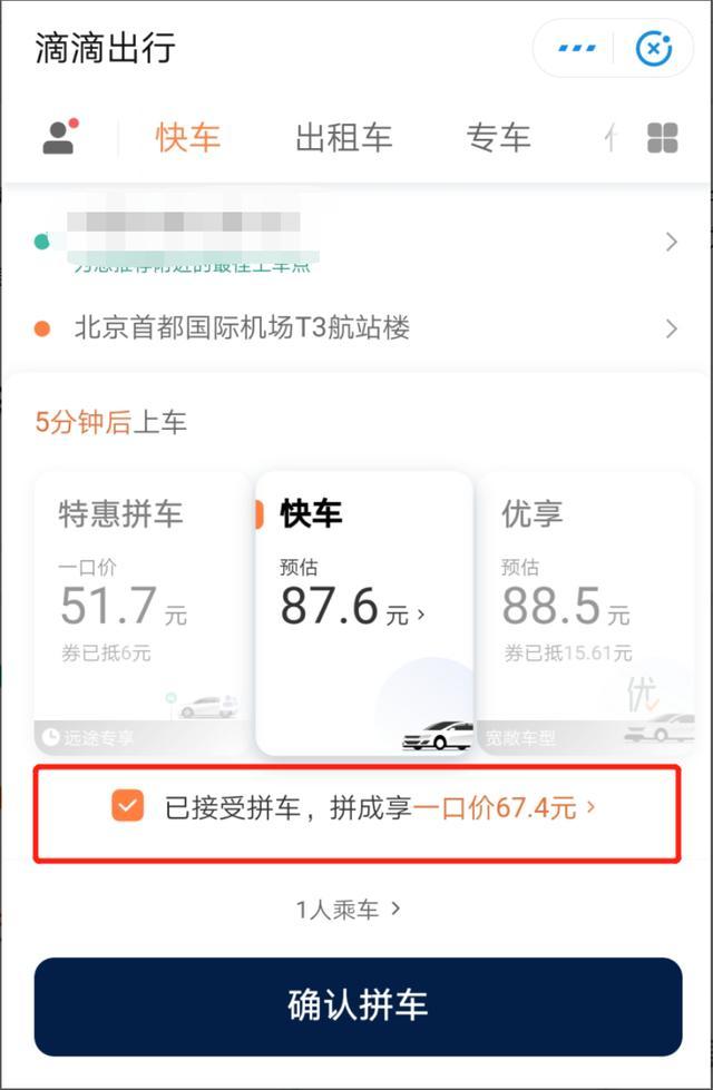 滴滴取消拼车一口价,按快车计费却未提前显示,回应称系统未完善