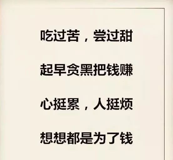 没钱的时候苦,有钱的时候慌