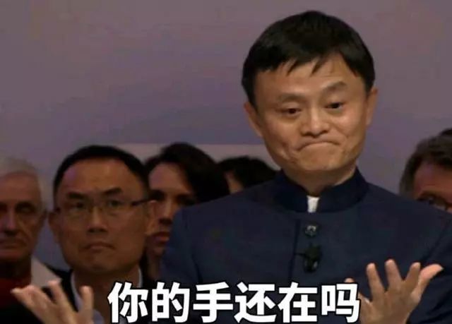 马云表情包:没钱了吧