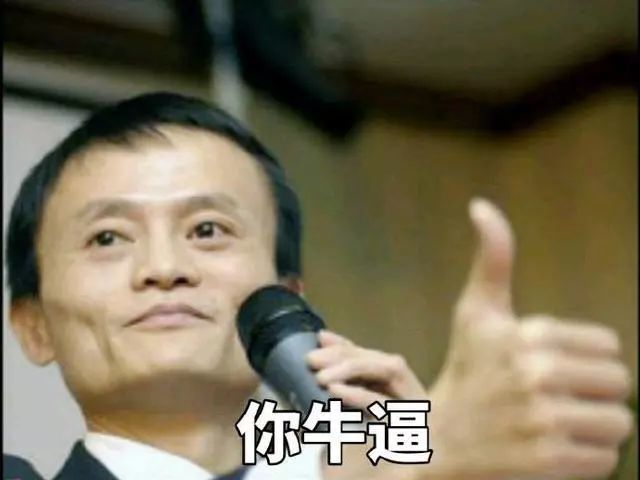 马云表情包:没钱了吧