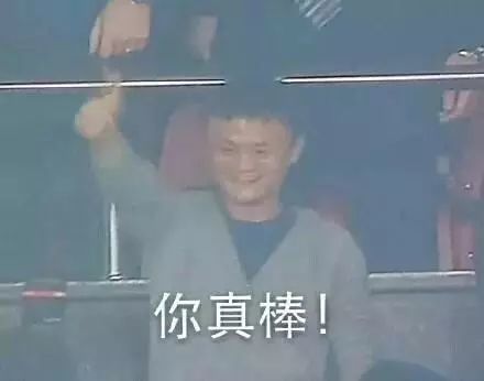 马云表情包:没钱了吧