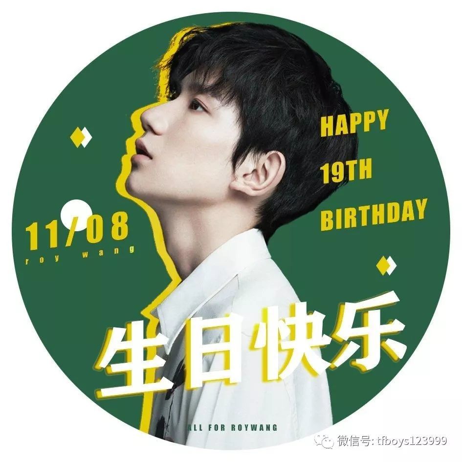 王源1108生日应援头像来袭,汤圆们get起来