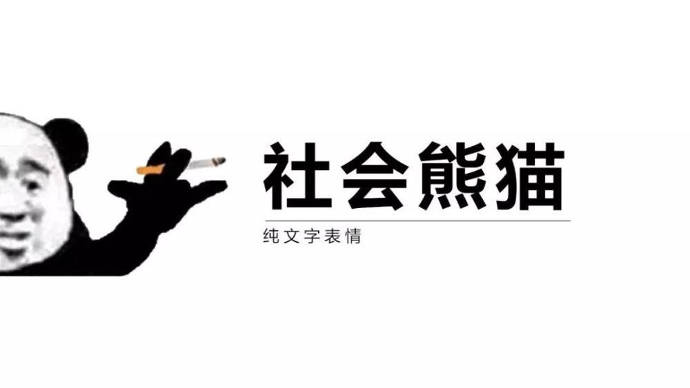 社会熊猫系列表情包来啦