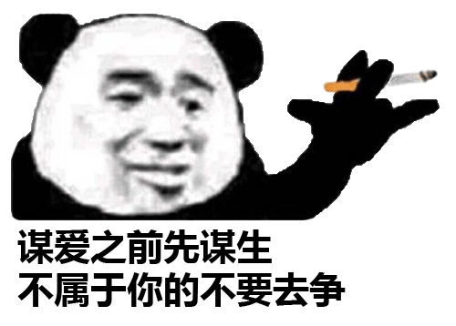 有的人,还没一只熊猫活得明白