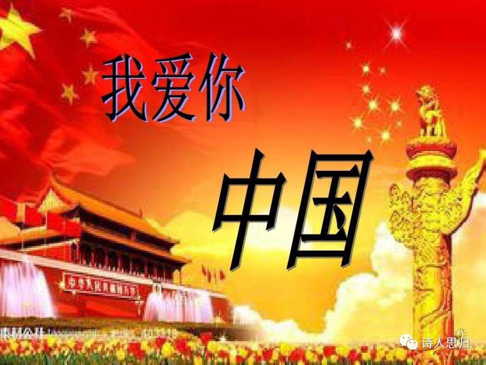 《我爱你 中国》
