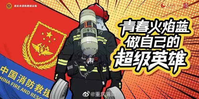 重庆市消防救援总队"火焰蓝"系列消防主题高清海报来袭!