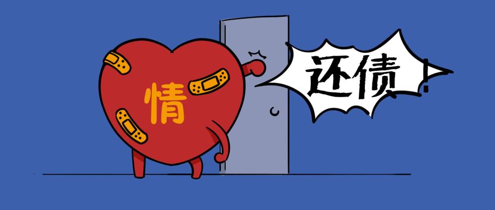 欠债还情 腾讯网