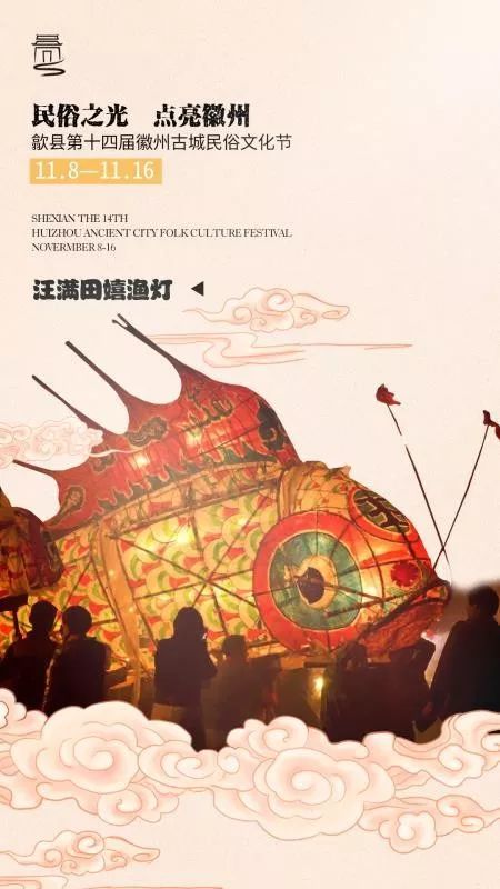 九张海报,带你了解徽州古城民俗文化节!