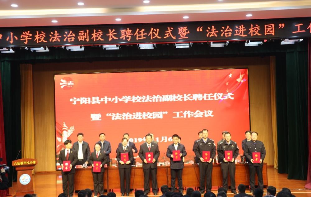 宁阳县召开中小学校法治副校长聘任仪式 暨"法治进校园"工作会议