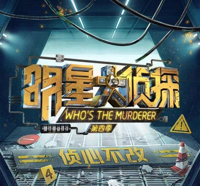 《明星大侦探》定档时间的线索,就在海报当中