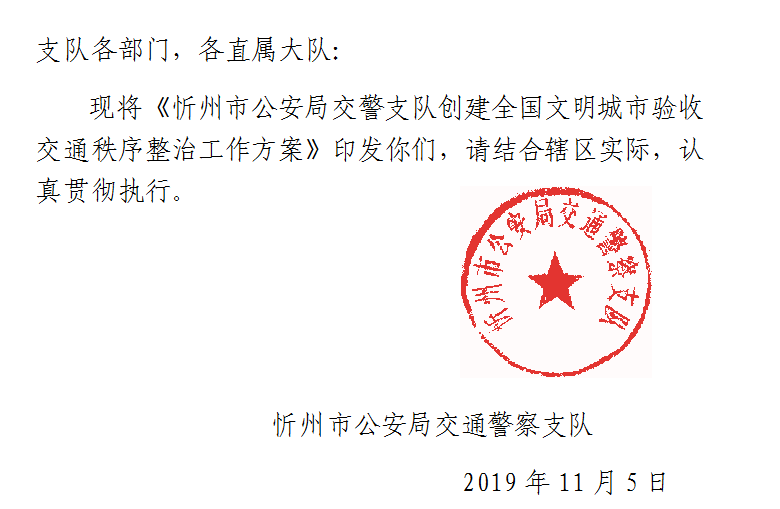 忻州市公安局交警支队发布通知,这些区域路段将重点整治