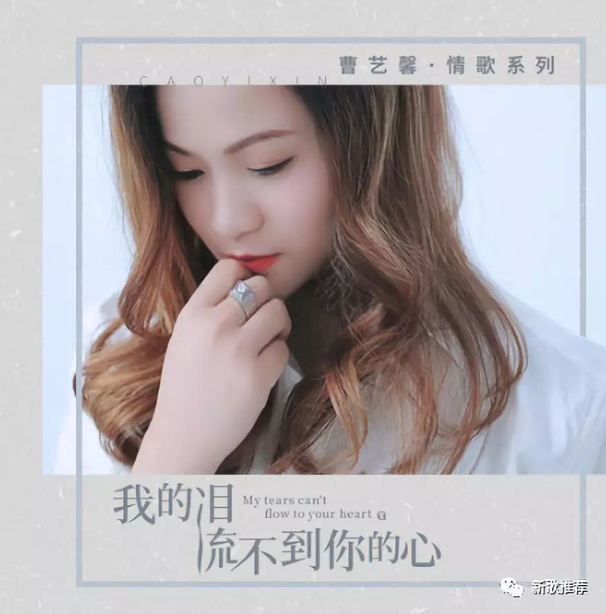 你喜欢歌手能看见 歌词: 我的泪流不到你的心 - 曹艺馨 词:徐杰 曲