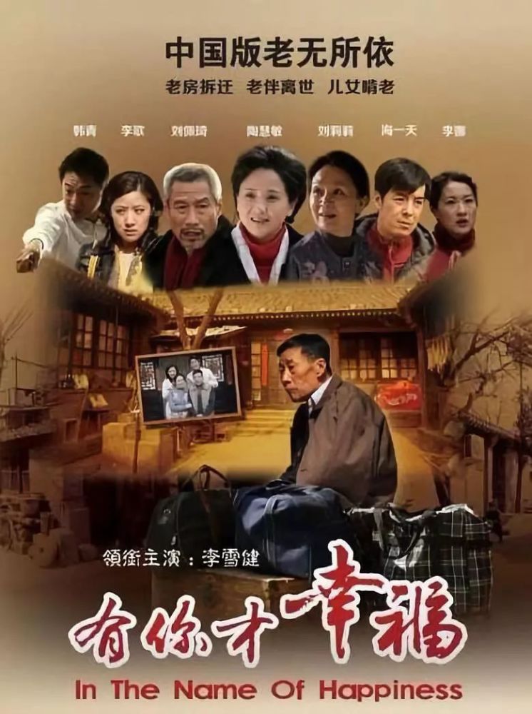 由李雪健,刘佩琦,陶慧敏等主演的电视剧《有你才幸福》,将于11月8日