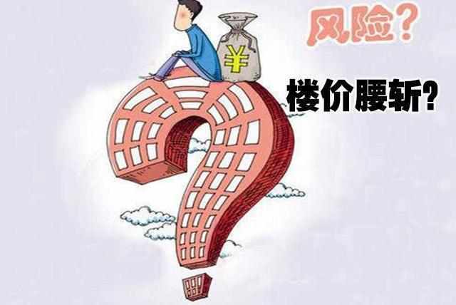 专家称：这10个城市楼市风险较大 房价可能要腰斩！