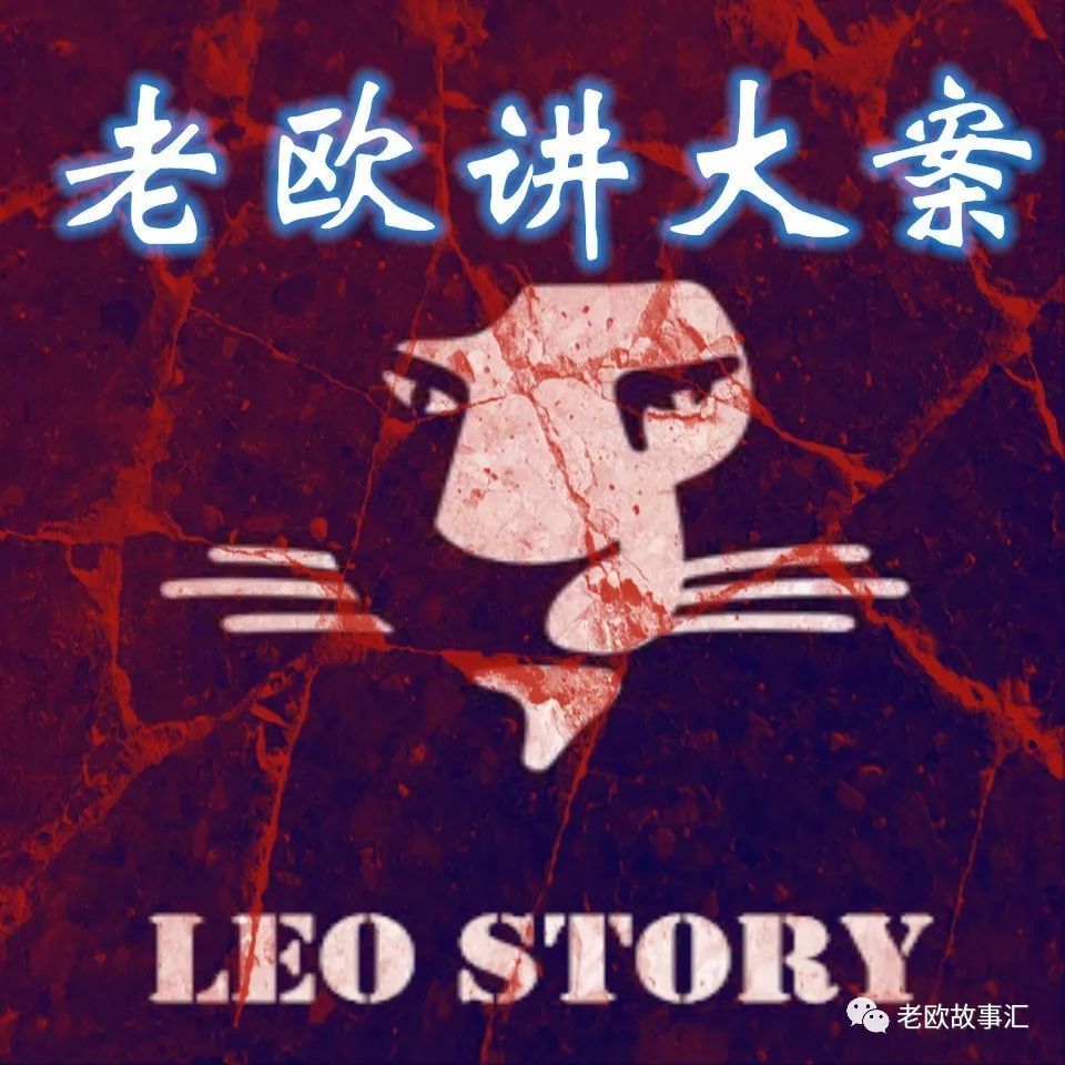 老欧讲大案,警示迷途者,唤醒梦中人!