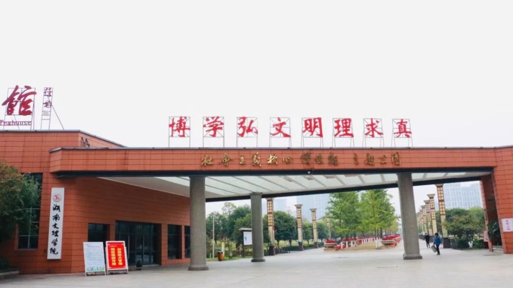 湖南文理学院,湖南,白马湖公园,常德