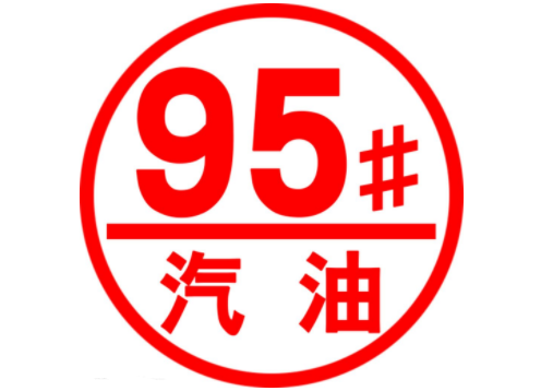 95号汽油代替92号汽油可行吗?省油还是毁车,看老司机怎么讲