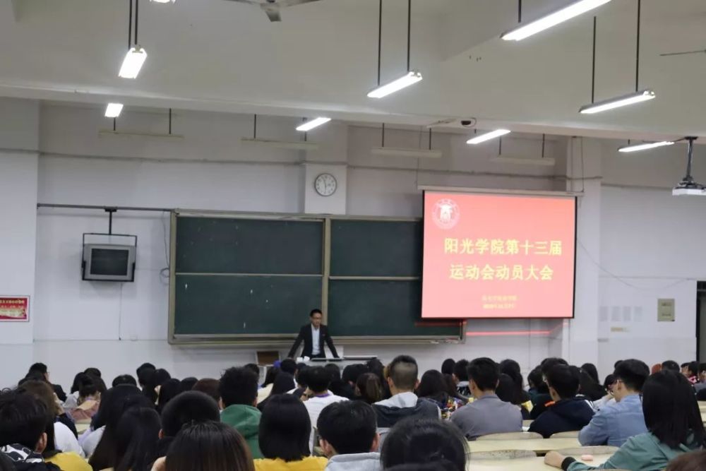 阳光学院第十三届运动会动员大会