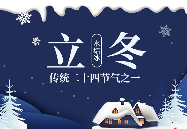 立冬,二十四节气之一,斗指西北为立冬,太阳黄经为225°,于公历11月7