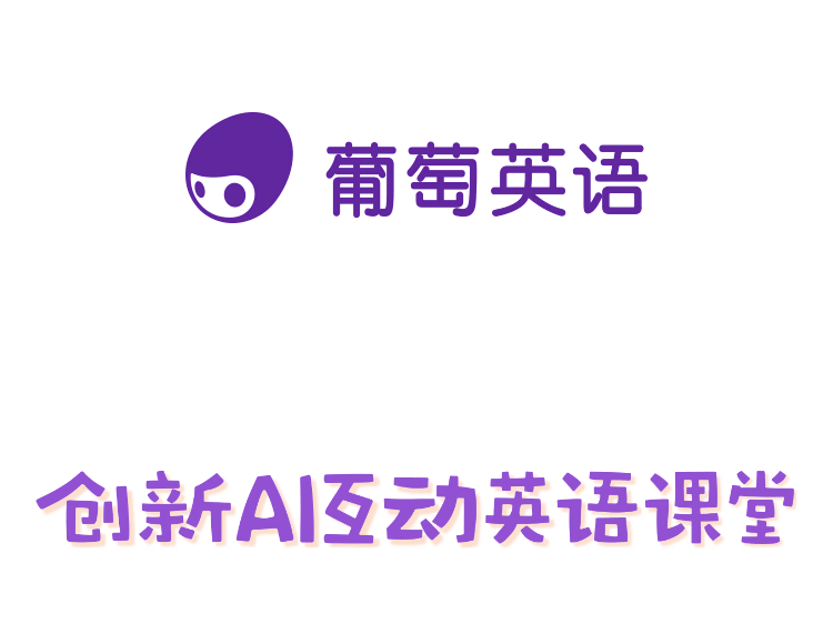 ai英语学习app—葡萄英语,性价比真的高吗?