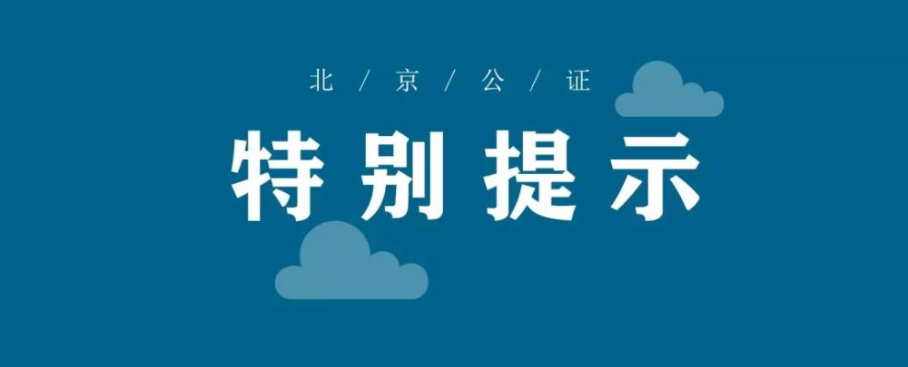 北京市公证协会特别提示