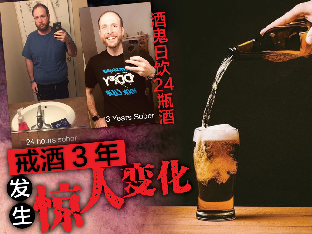 曾日饮24瓶酒 酒鬼决心戒酒3年大减75磅!