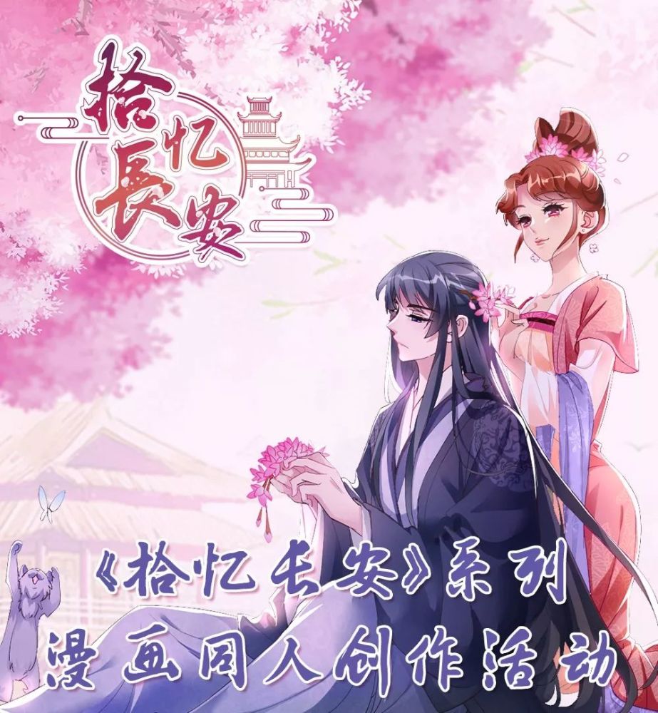 《拾忆长安》系列漫画同人创作活动