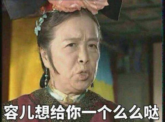 李明启,容嬷嬷,自助餐,表情包